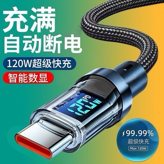 加长智能数显Type-c超级快充120W适用华为小米OPPO荣耀手机充电线