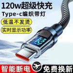 加长智能数显Type-c超级快充120W适用华为小米OPPO荣耀手机充电线