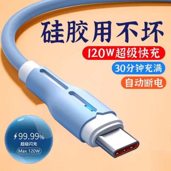 120W超级快充Typec数据线适用苹果华为荣耀vivoppo安卓手机充电线