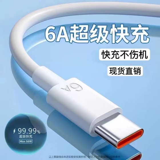 6A超级快充手机线数据线Type-c闪充适用华为荣耀苹果66w充电线