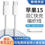 厂家直销适用苹果快充数据线iphone15/16/17车载PD40W充电线