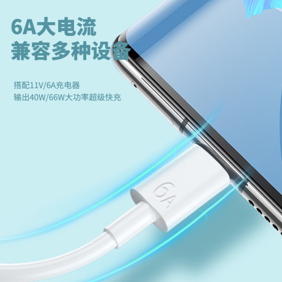 6A超级快充数据线适用华为TYPE-C小米安卓VIVO手机苹果闪充充电线