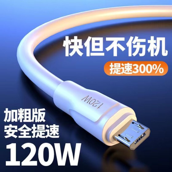 120W安卓MicroUSB快充数据线适用VIVO小米OPPO华为荣耀手机充电线