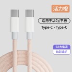 【全网低价】适用iPhone15/16快充编织线华为小米type-c66W充电线