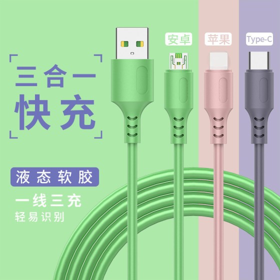 液态一拖三数据线三合一手机充电线适用苹果type-c安卓usb快充线