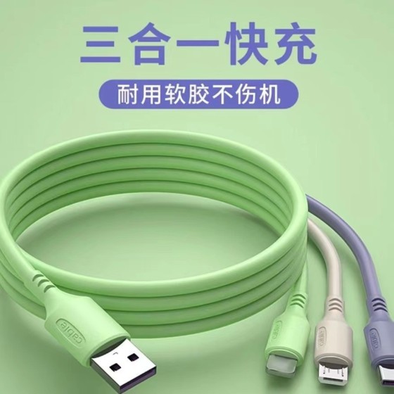 液态软胶一拖三快充数据线适用于苹果安卓type-c三合一手机充电线