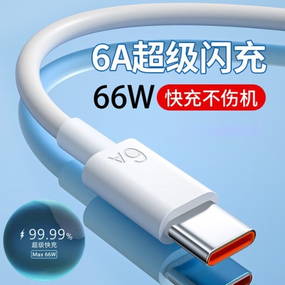 6A数据线typec 适用华为数据线 VIVOPPO小米荣耀红米手机超级快充