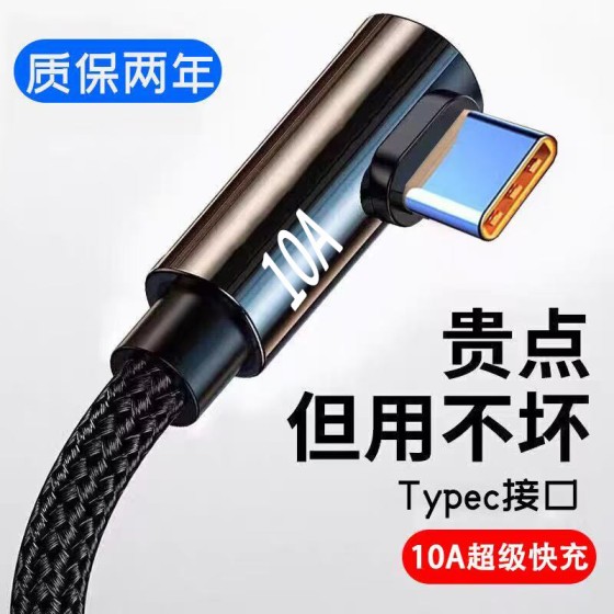 加长3米10A超级快充type-c弯头数据线适用华为小米荣耀手机充电线