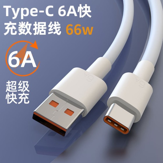 type-c数据线6a黑色超级快充66w闪充适用机器设备华为手机充电线