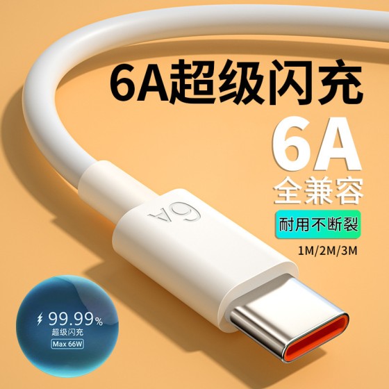 type-c数据线6a黑色超级快充66w闪充适用机器设备华为手机充电线