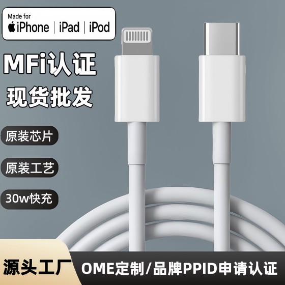 源头工厂MFI认证手机充电线跨境适用苹果mfi认证pd27w快充数据线