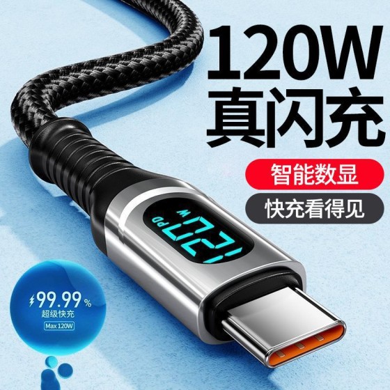 PD120W超级快充Type-C数据线适用苹果17/13/15华为荣耀小米充电线