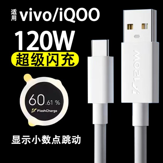 适用vivoiQOO9数据线120W闪充iqoo7 iqoo8 iqoo9手机充电线快充