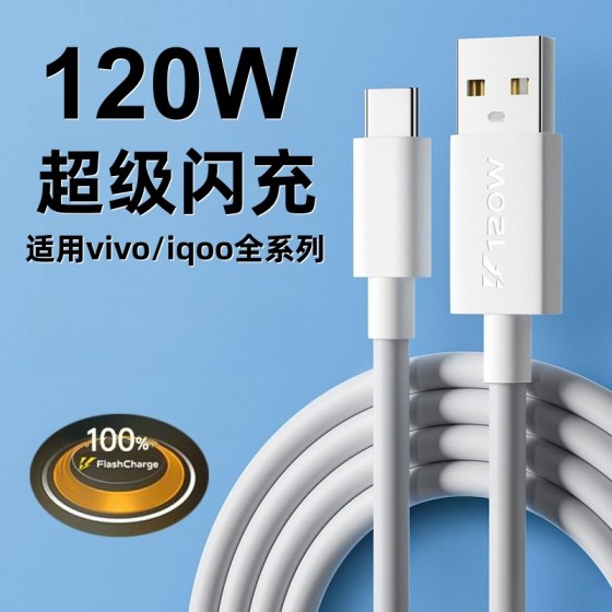 适用vivoiQOO9数据线120W闪充iqoo7 iqoo8 iqoo9手机充电线快充