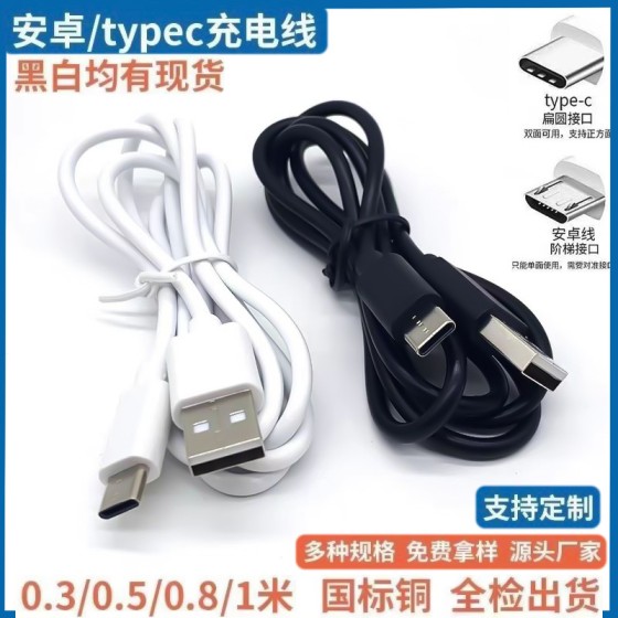 usb充电线安卓手机数据线快充typec环保玩具蓝牙耳机小风扇配机线