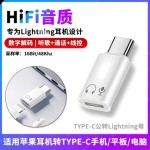 Type-C转Lightning耳机转接头适用苹果有线耳机转换器Hi-Fi高音质