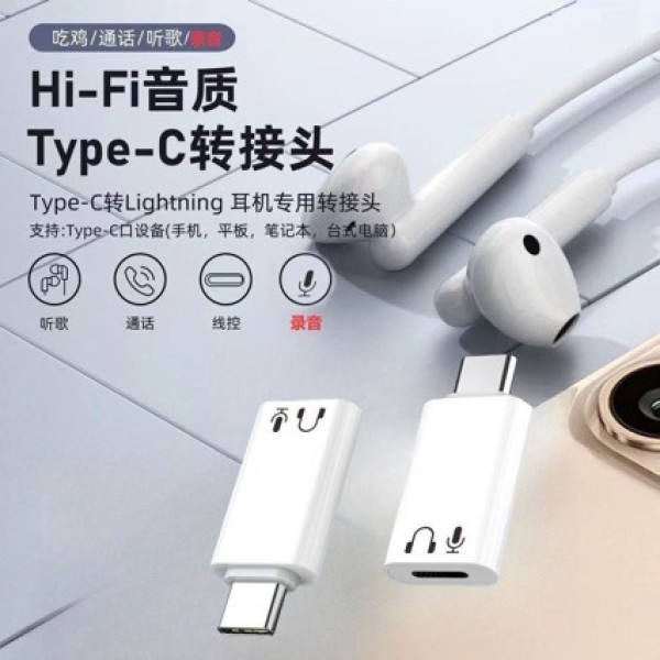 Type-C转Lightning耳机转接头适用苹果有线耳机转换器Hi-Fi高音质