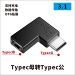 USB转接头Typec公对母转公母90度直角L形U型立式弯头电脑4雷电3