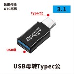 USB转接头Typec公对母转公母90度直角L形U型立式弯头电脑4雷电3