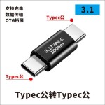 USB转接头Typec公对母转公母90度直角L形U型立式弯头电脑4雷电3