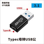 USB转接头Typec公对母转公母90度直角L形U型立式弯头电脑4雷电3