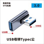 USB转接头Typec公对母转公母90度直角L形U型立式弯头电脑4雷电3