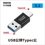 USB转接头Typec公对母转公母90度直角L形U型立式弯头电脑4雷电3