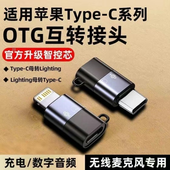 type-c转lightning转接头无线麦克风TypeC音频转换器手机OTG转接