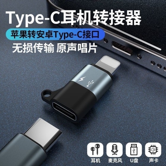 type-c转lightning转接头无线麦克风TypeC音频转换器手机OTG转接