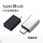 otg转接头typec转usb3.0手机转接头 支持U盘读卡器手机转接头