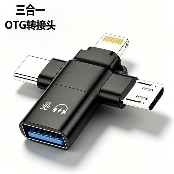 OTG转接头适用苹果Type-c安卓三合一多功能转换器USB3.0手机读卡