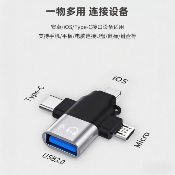 OTG转接头适用苹果Type-c安卓三合一多功能转换器USB3.0手机读卡