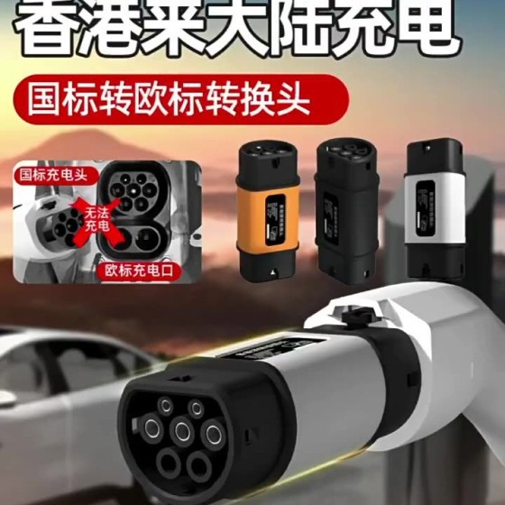 GBT转Type2国标转欧标转接头220V新能源电动汽车充电桩枪头比亚迪