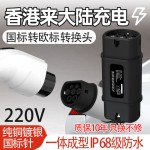 GBT转Type2国标转欧标转接头220V新能源电动汽车充电桩枪头比亚迪