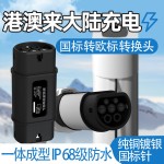GBT转Type2国标转欧标转接头220V新能源电动汽车充电桩枪头比亚迪