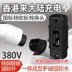 GBT转Type2国标转欧标转接头220V新能源电动汽车充电桩枪头比亚迪