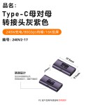 240w转接头 type-c母对母延长转换器USB4.0 16K80GB高速传输PD3.1