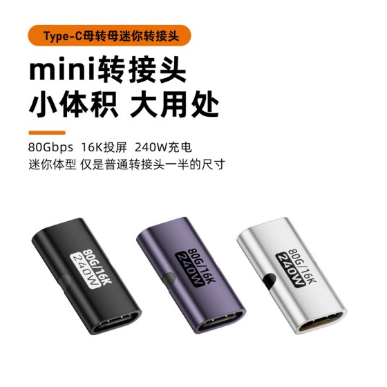 240w转接头 type-c母对母延长转换器USB4.0 16K80GB高速传输PD3.1