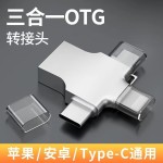 三合一otg转接头适用安卓type-c苹果手机U盘转换多功能转换器下载
