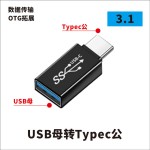 USB转接头Typec公对母直角L形U型弯头手机平板笔记本电脑OTG转换