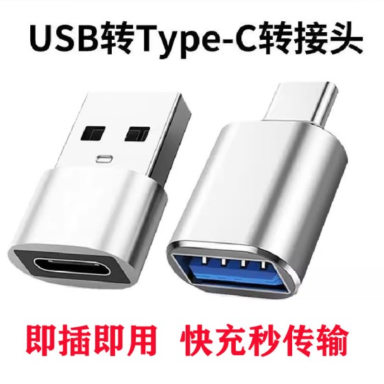 typec转接头3.0快充适用于苹果转otg手机u盘口车载充电usb转换器