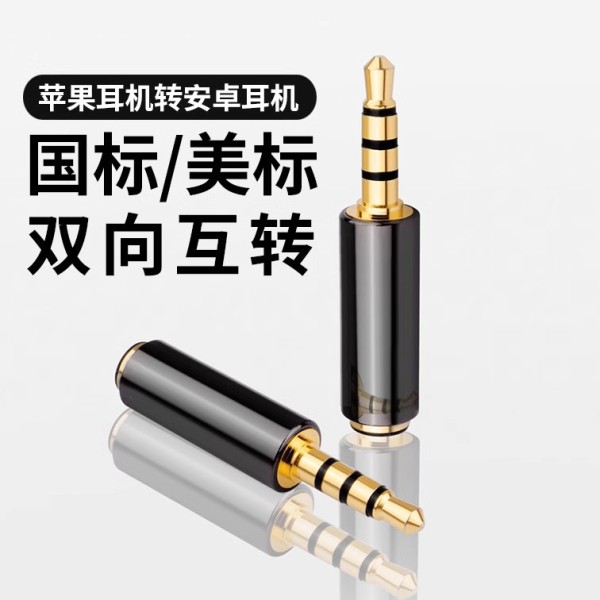 3.5mm公对母国标转美标耳机互转换插头耳机圆电脑转换线器转接头