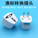 跨境货源英规欧规转接头美规转澳规转德标插座转换插头欧标插头