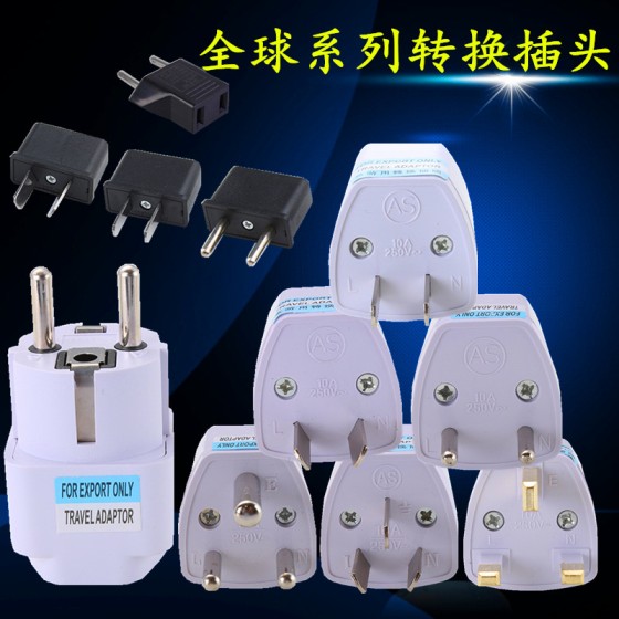 跨境货源英规欧规转接头美规转澳规转德标插座转换插头欧标插头