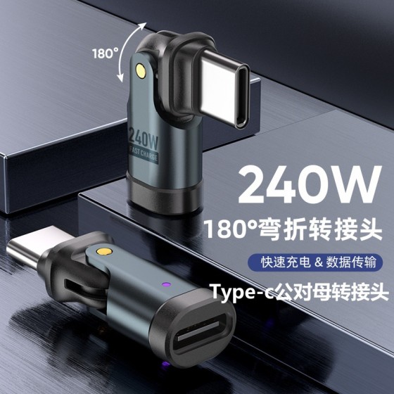 240w转接头type-c适用华为笔记本苹果17快充540°旋转手机转接头
