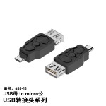 USB母转micro公注塑转接头 支持480MBPS 2A5V USB各类转接头