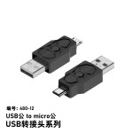 USB母转micro公注塑转接头 支持480MBPS 2A5V USB各类转接头