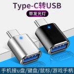 otg转接头 type-cUSB3.0手机盘读卡器带灯光头车载充电转接头