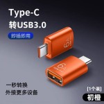 otg转接头usb3.0母转typec转换器高速传输6A快充手机平板车载u盘
