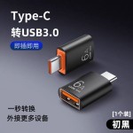 otg转接头usb3.0母转typec转换器高速传输6A快充手机平板车载u盘